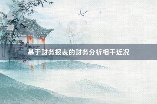 基于财务报表的财务分析相干近况