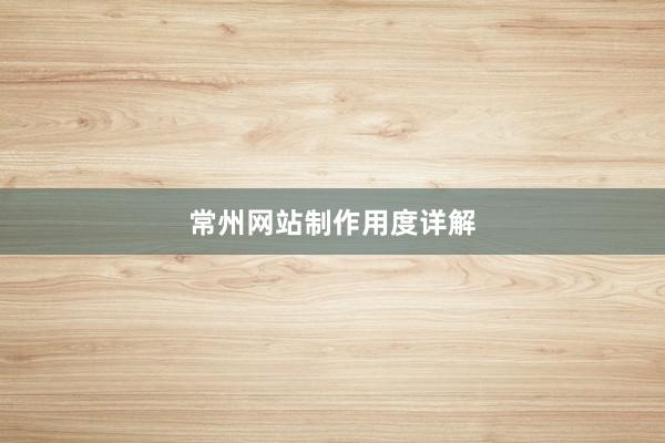 常州网站制作用度详解