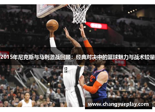 2015年尼克斯与马刺激战回顾：经典对决中的篮球魅力与战术较量
