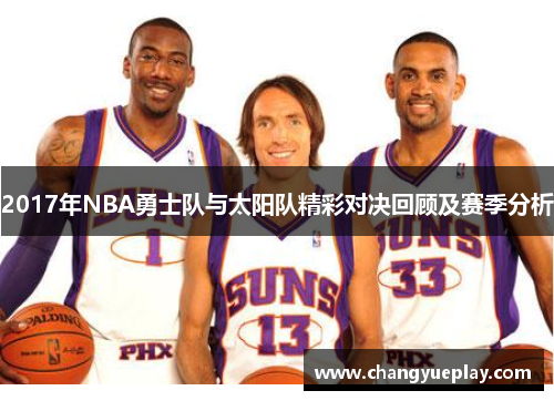 2017年NBA勇士队与太阳队精彩对决回顾及赛季分析