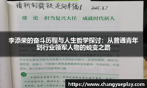 李添荣的奋斗历程与人生哲学探讨：从普通青年到行业领军人物的蜕变之路