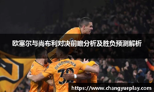 欧塞尔与尚布利对决前瞻分析及胜负预测解析