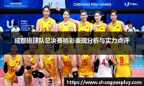 成都排球队总决赛精彩表现分析与实力点评