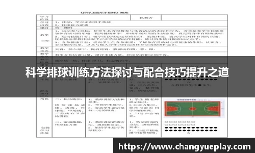 科学排球训练方法探讨与配合技巧提升之道