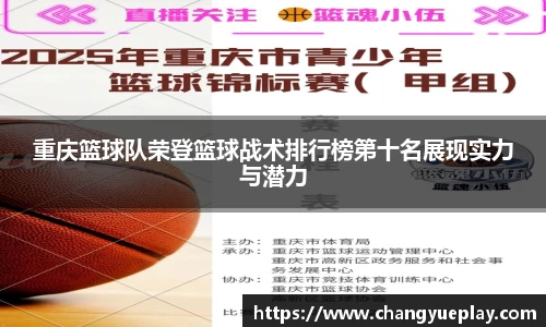 重庆篮球队荣登篮球战术排行榜第十名展现实力与潜力