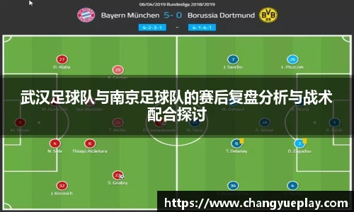 武汉足球队与南京足球队的赛后复盘分析与战术配合探讨