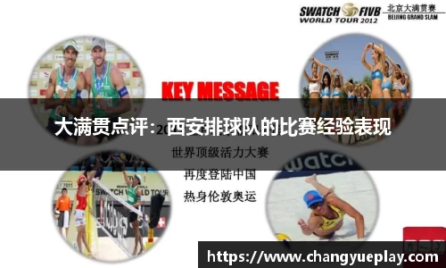 大满贯点评：西安排球队的比赛经验表现