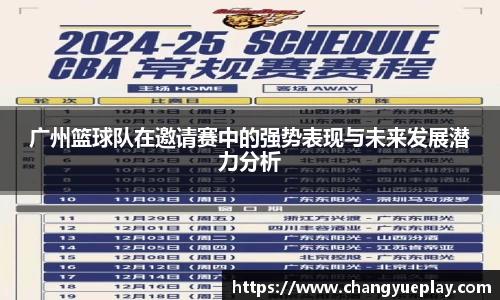 广州篮球队在邀请赛中的强势表现与未来发展潜力分析