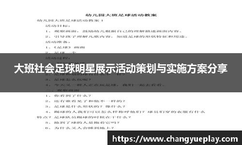 大班社会足球明星展示活动策划与实施方案分享