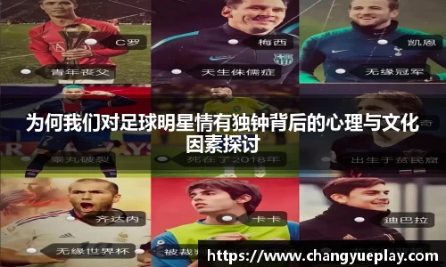 为何我们对足球明星情有独钟背后的心理与文化因素探讨
