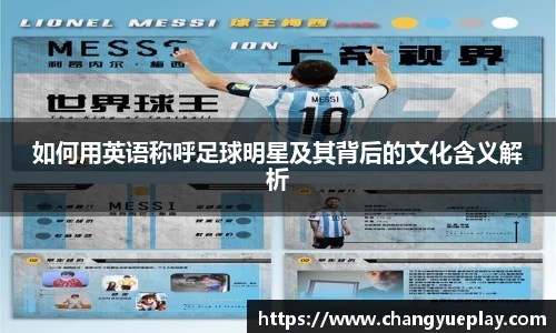 如何用英语称呼足球明星及其背后的文化含义解析