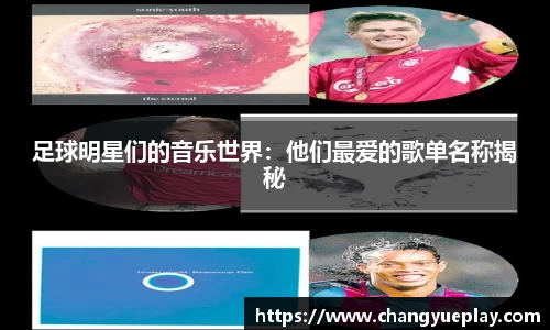 足球明星们的音乐世界：他们最爱的歌单名称揭秘