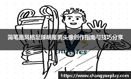 简笔画风格足球明星男头像创作指南与技巧分享
