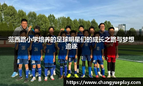 范西路小学培养的足球明星们的成长之路与梦想追逐