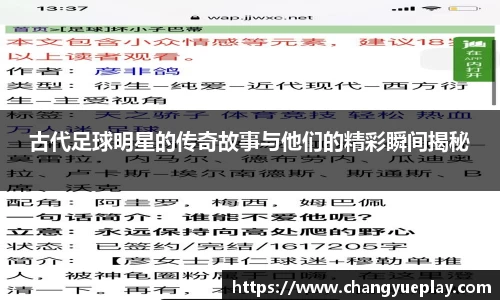 古代足球明星的传奇故事与他们的精彩瞬间揭秘