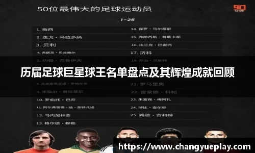 历届足球巨星球王名单盘点及其辉煌成就回顾