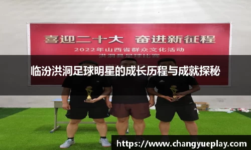临汾洪洞足球明星的成长历程与成就探秘
