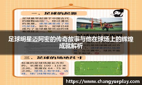 足球明星迈阿密的传奇故事与他在球场上的辉煌成就解析