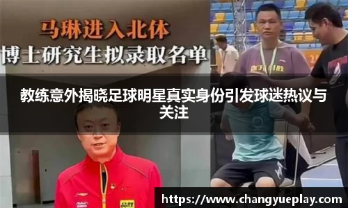 教练意外揭晓足球明星真实身份引发球迷热议与关注