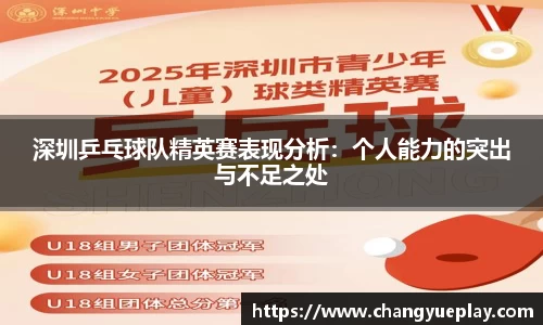 深圳乒乓球队精英赛表现分析：个人能力的突出与不足之处