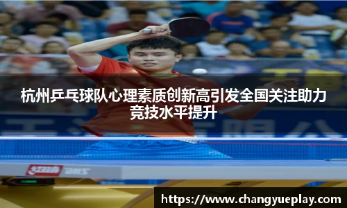 杭州乒乓球队心理素质创新高引发全国关注助力竞技水平提升