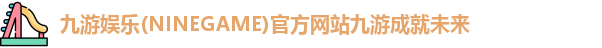 九游娱乐